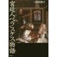 宮廷人ベラスケス物語 [単行本]