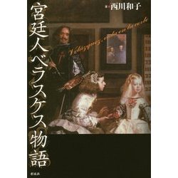 宮廷人ベラスケス物語 [単行本]