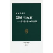 朝鮮王公族―帝国日本の準皇族(中公新書) [新書]