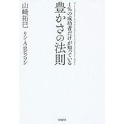 豊かさの法則―1%の成功者だけが知っている [単行本]