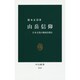 山岳信仰―日本文化の根底を探る(中公新書) [新書]