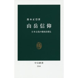山岳信仰―日本文化の根底を探る(中公新書) [新書]
