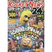 ヨドバシ.com - ロケットニュース24のひみつ [ムックその他]に関する画像 0枚