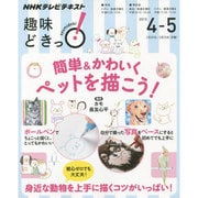 簡単＆かわいく ペットを描こう！ [ムックその他]