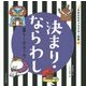 決まり・ならわし―暮らしのルール!(日本文化キャラクター図鑑) [単行本]