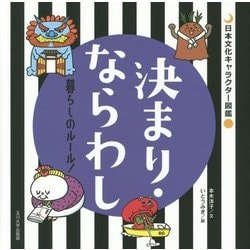 決まり・ならわし―暮らしのルール!(日本文化キャラクター図鑑) [単行本]