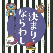 決まり・ならわし―暮らしのルール!(日本文化キャラクター図鑑) [単行本]