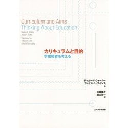 カリキュラムと目的―学校教育を考える [単行本]