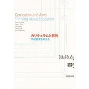 カリキュラムと目的―学校教育を考える [単行本]
