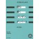 大学生のための「読む・書く・プレゼン・ディベート」の方法 改訂第二版 [単行本]
