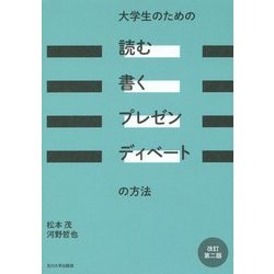 ヨドバシ.com - 大学生のための「読む・書く・プレゼン・ディベート