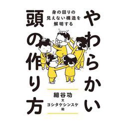 やわらかい頭の作り方―身の回りの見えない構造を解明する [単行本]