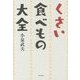 くさい食べもの大全 [単行本]