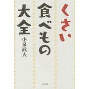 くさい食べもの大全 [単行本]