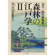 森林の江戸学〈2〉―徳川の歴史再発見 [単行本]