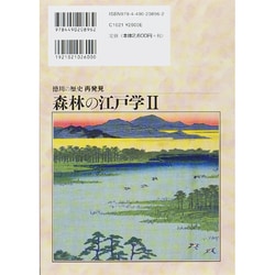 ヨドバシ.com - 森林の江戸学〈2〉―徳川の歴史再発見 [単行本] 通販