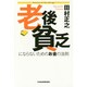 老後貧乏にならないためのお金の法則 [単行本]