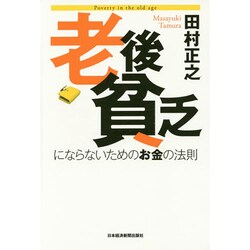 老後貧乏にならないためのお金の法則 [単行本]