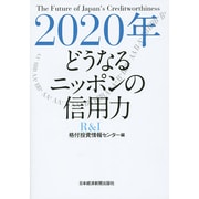 2020年 どうなるニッポンの信用力 [単行本]