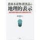 農林水産物・飲食品の地理的表示―地域の産物の価値を高める制度利用の手引 [単行本]