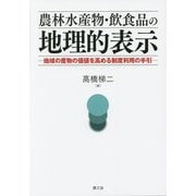 農林水産物・飲食品の地理的表示―地域の産物の価値を高める制度利用の手引 [単行本]