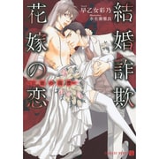 結婚詐欺花嫁の恋―官能の復讐(シャレード文庫) [文庫]