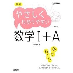 高校やさしくわかりやすい　数学Ⅰ＋Ａ　新装版(高校やさしくわかりやすい) [全集叢書]