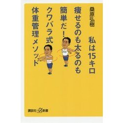 私は15キロ痩せるのも太るのも簡単だ!クワバラ式体重管理メソッド(講談社プラスアルファ新書) [新書]