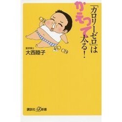「カロリーゼロ」はかえって太る!(講談社プラスアルファ新書) [新書]