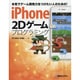 iPhone 2Dゲームプログラミング―本気でゲーム開発力をつけたい人のための! [単行本]