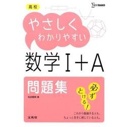 高校やさしくわかりやすい問題集　数学Ⅰ＋Ａ(高校やさしくわかりやすい) [全集叢書]