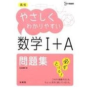 高校やさしくわかりやすい問題集　数学Ⅰ＋Ａ(高校やさしくわかりやすい) [全集叢書]