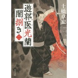 遊郭医光蘭 闇捌き〈2〉(角川文庫) [文庫]