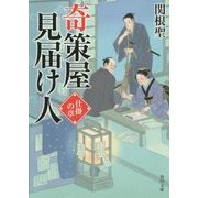 奇策屋見届け人―仕掛の章(角川文庫) [文庫]