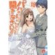 パパのいうことを聞きなさい!〈18〉(集英社スーパーダッシュ文庫) [文庫]