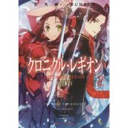 クロニクル・レギオン〈2〉王子と獅子王(ダッシュエックス文庫) [文庫]