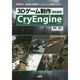 3Dゲーム制作のためのCryEngine―高性能&多機能「ゲームエンジン」を使いこなす!(I・O BOOKS) [単行本]