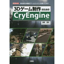 3Dゲーム制作のためのCryEngine―高性能&多機能「ゲームエンジン」を使いこなす!(I・O BOOKS) [単行本]