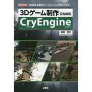 3Dゲーム制作のためのCryEngine―高性能&多機能「ゲームエンジン」を使いこなす!(I・O BOOKS) [単行本]
