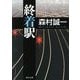 終着駅(角川文庫) [文庫]