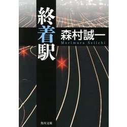 終着駅(角川文庫) [文庫]