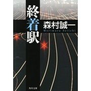 終着駅(角川文庫) [文庫]