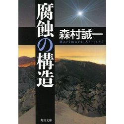 腐蝕の構造(角川文庫) [文庫]