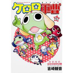ケロロ軍曹　（２６）(角川コミックス・エース) [コミック]