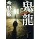 鬼龍(角川文庫) [文庫]