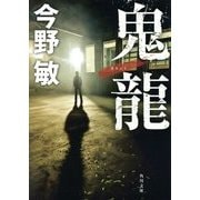鬼龍(角川文庫) [文庫]