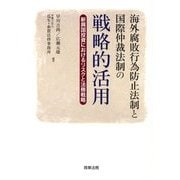海外腐敗行為防止法制と国際仲裁法制の戦略的活用―新興国投資におけるリスクと法務戦略 [単行本]