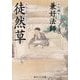 徒然草―現代語訳付き 新版 (角川ソフィア文庫) [文庫]