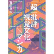 「超」批評 視覚文化×マンガ [単行本]