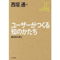 ユーザーがつくる知のかたち―集合知の深化(角川インターネット講座〈06〉) [全集叢書]